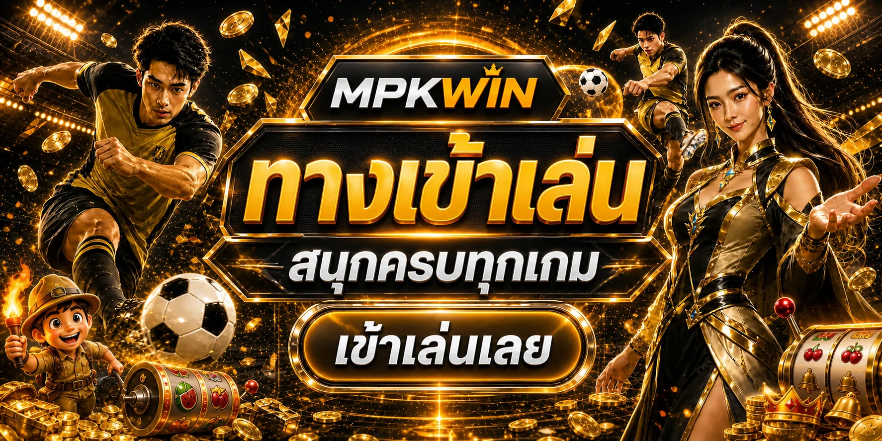 แบนเนอร์ MPKWIN ทางเข้าเล่น