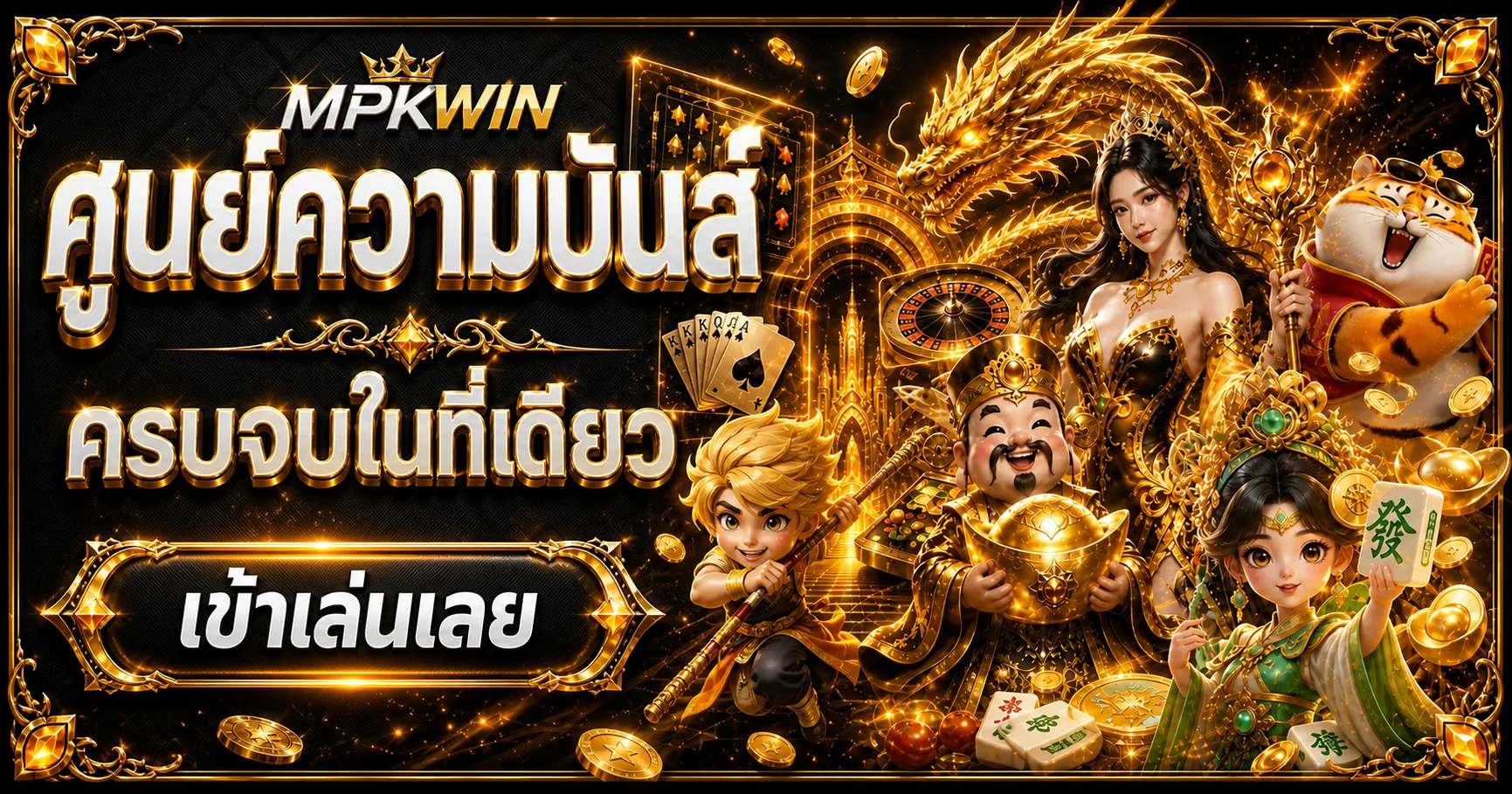 แบนเนอร์ศูนย์รวมความบันเทิง MPKWIN